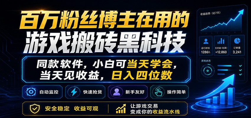 百万粉丝博主在用的游戏搬砖黑科技,小白可当天学会,当天见收益,日入四位数-朽念云创