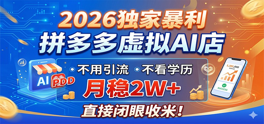 2026独家暴利,拼多多虚拟AI店,不用引流不看学历,月稳2W+,直接闭眼收米-朽念云创