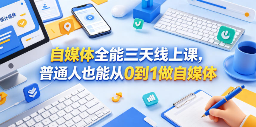 自媒体全能三天线上课，普通人也能从0到1做自媒体-朽念云创