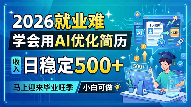 2026就业难,学会用AI优化简历,日稳定500+,马上迎来毕业旺季,小白可做-朽念云创