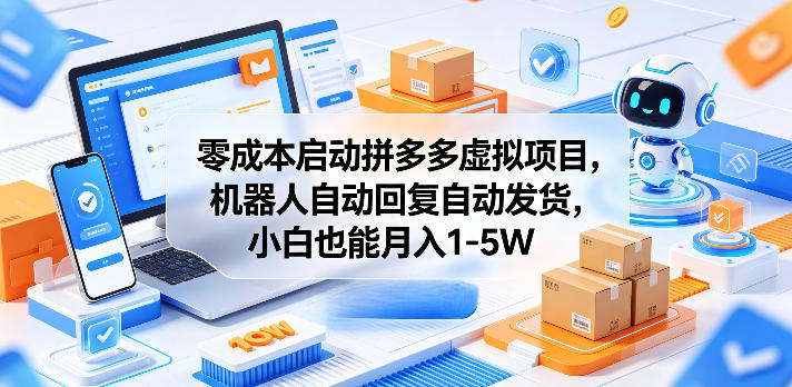 零成本启动拼多多虚拟项目,机器人自动回复自动发货,小白也能月入1-5W【揭秘】-朽念云创