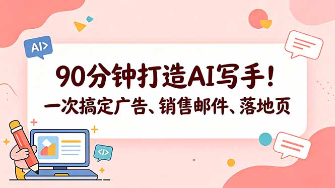 90分钟打造AI写手！一次搞定广告、销售邮件、落地页【原创双语字幕】-朽念云创