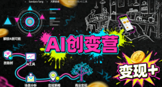 AI创变营,从0到1学AI,能落地、能賺米的全场景实战课(更新5月)-朽念云创