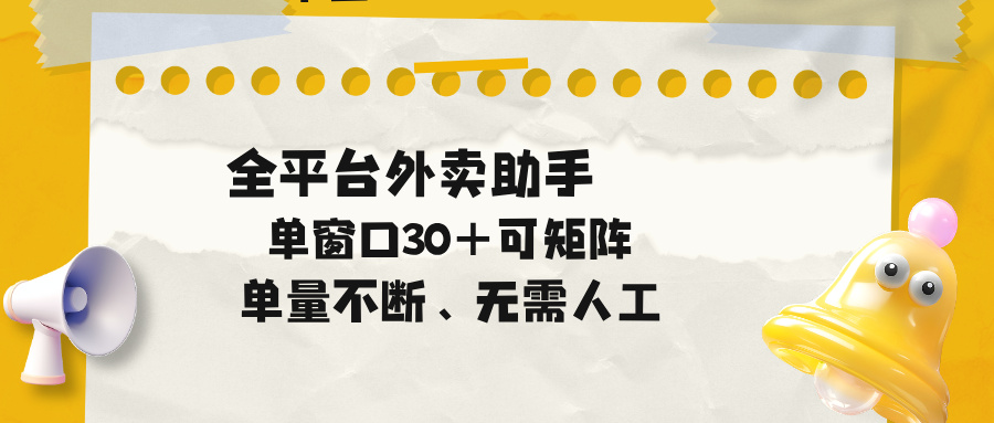 单量不断，全平台外卖助手，单窗口30+可矩阵操作-朽念云创