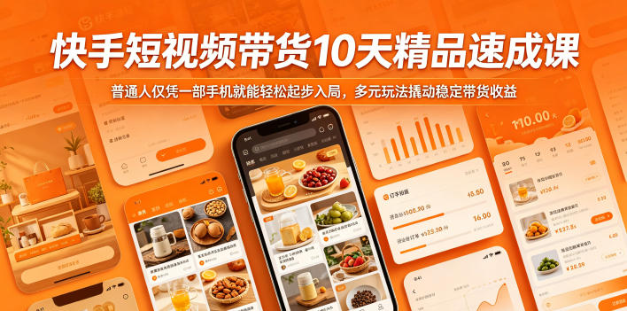 快手短视频带货10天精品速成课，普通人仅凭一部手机就能轻松起步入局，多元玩法撬动稳定带货收益-朽念云创