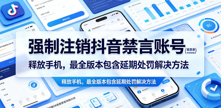 强制注销抖音禁言账号(能登录)释放手机,最全版本包含延期处罚解决方法-朽念云创
