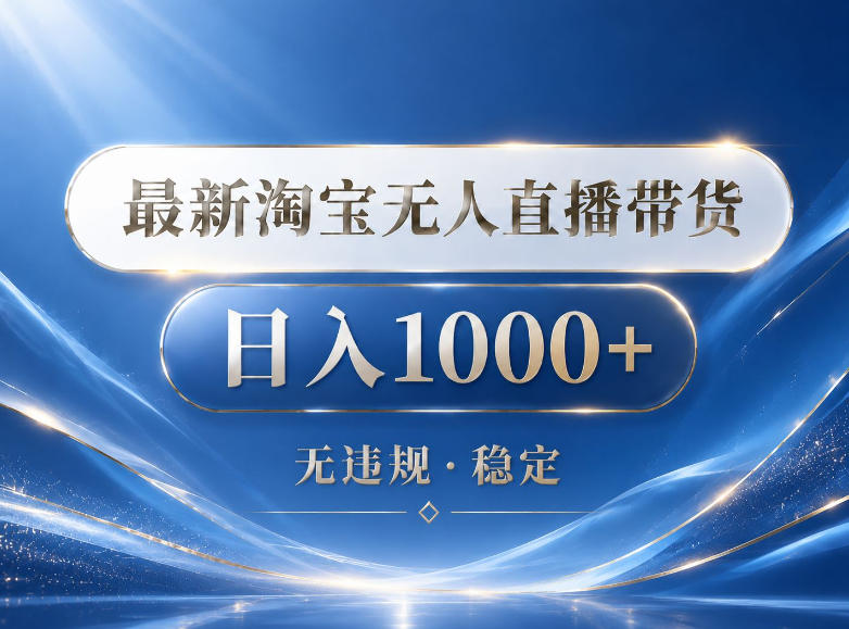 2026最新淘宝无人直播带货15.0，24小时自动直播自动出单，单设备日入1000，让你睡觉都在进账【揭秘】-朽念云创