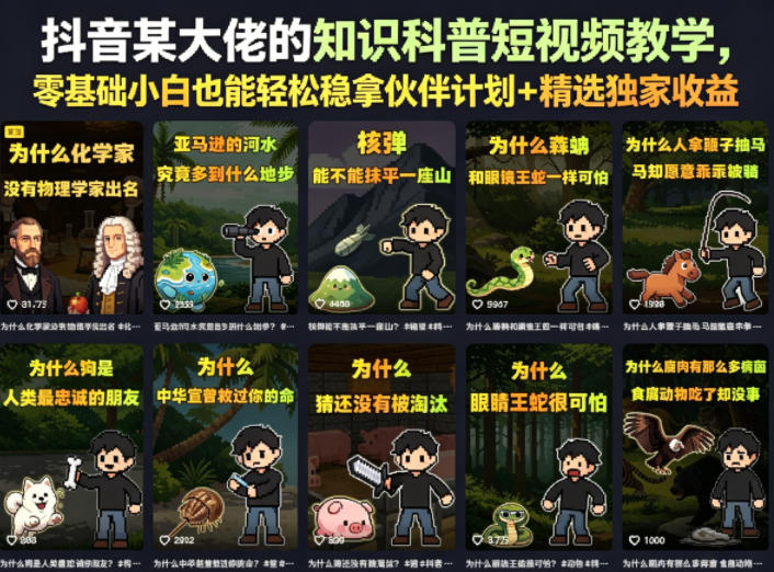 抖音某大佬的知识科普短视频教学，零基础小白也能轻松稳拿伙伴计划+精选独家收益-朽念云创