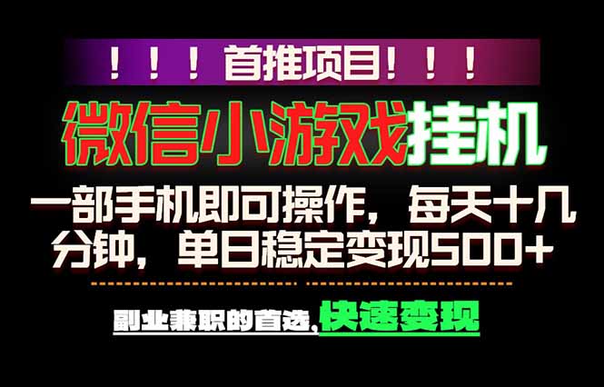 微信小游戏挂机，一部手机就能做，轻松日入500+，副业兼职的首选！-朽念云创