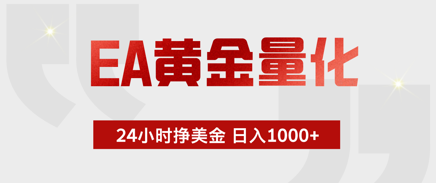 EA黄金量化，全天候运行，告别盯盘，小白轻松入手，日入1000+-朽念云创
