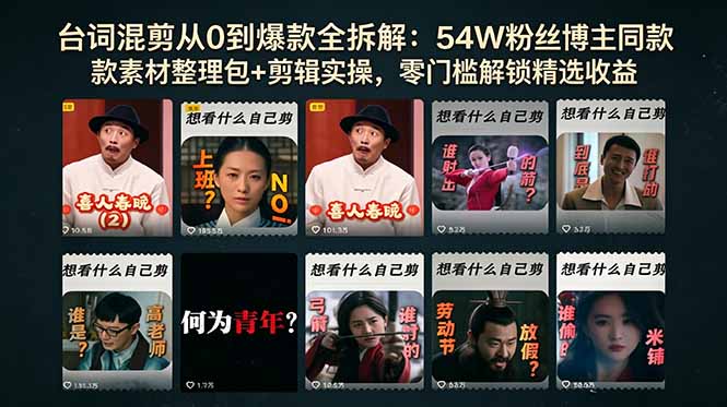 台词混剪从0到爆款全拆解：54W粉丝博主同款素材整理包+剪辑实操，零门槛解锁精选收益-朽念云创