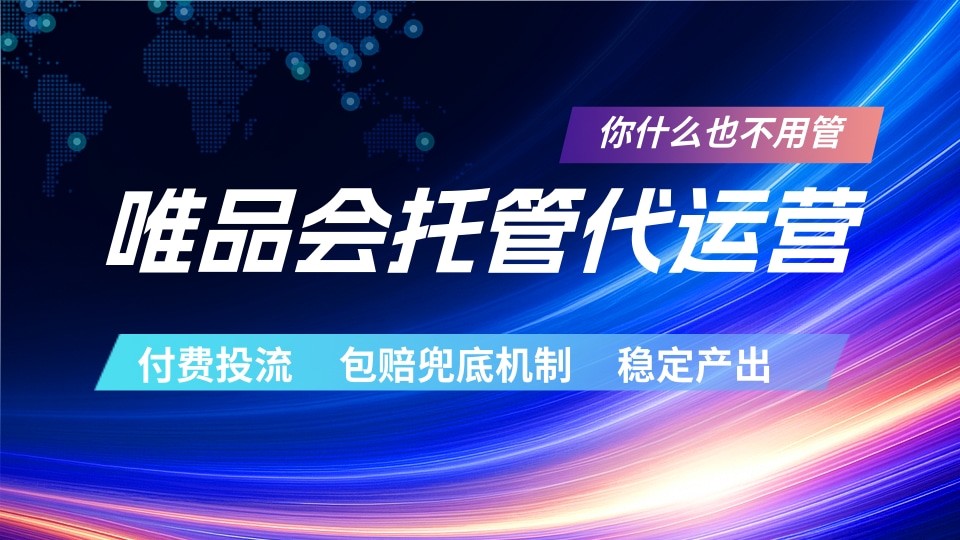 唯品会托管代运营 付费投流玩法 包赔兜底机制 稳定产出-朽念云创