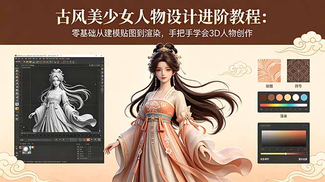 古风美少女人物设计进阶教程：零基础从建模贴图到渲染，手把手学会3D人物创作-朽念云创