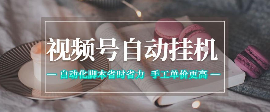 视频号自动挂G项目，自动化脚本省时省力，手工单价更高，日入300+全网最稳【揭秘】-朽念云创