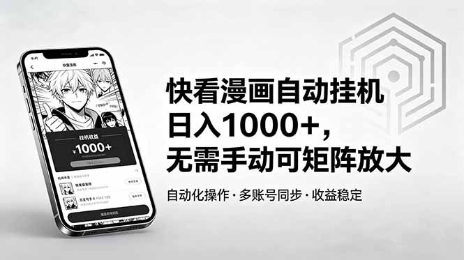 快看漫画自动挂机日入1000+，无需手动可矩阵放大-朽念云创