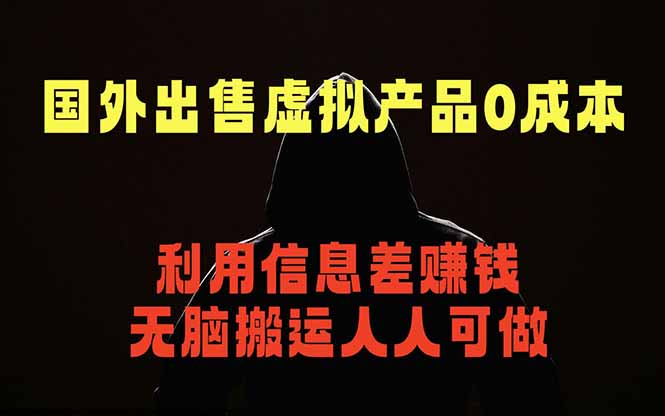 国外网站出售虚拟商品，人人可做，只需简单上传，不用引流，最简单得网赚项目-朽念云创