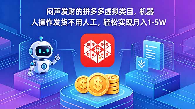闷声发财的拼多多虚拟类目，机器人操作发货不用人工，轻松实现月入 1-5W-朽念云创