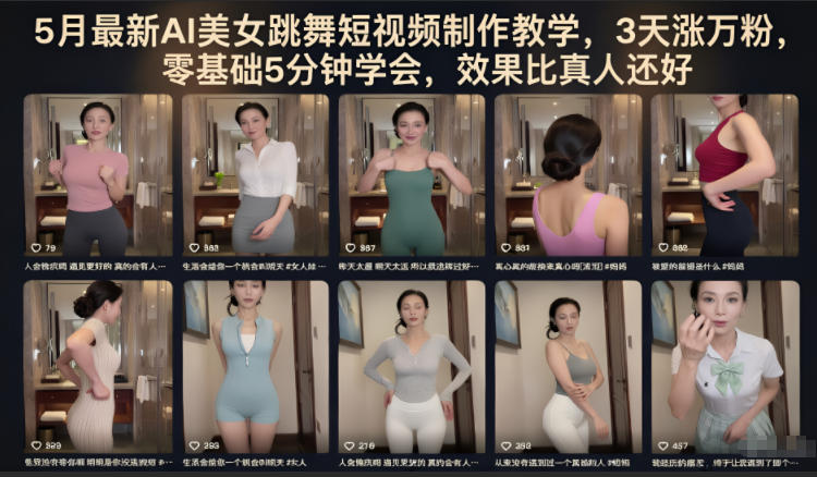 5月最新AI美女跳舞短视频制作教学，3天涨万粉，零基础5分钟学会，效果比真人还好-朽念云创