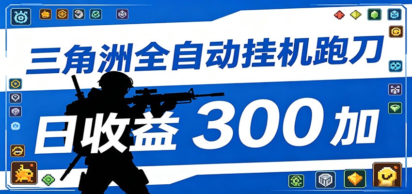 全自动跑刀脚本，全程托管运行，省时省力，日均收益300+-朽念云创