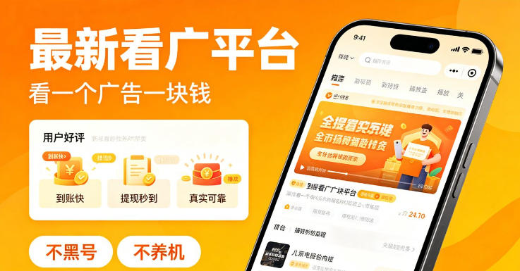 最新看广平台，看一个广告一块钱，好评无数，不黑号，不养机【揭秘】-朽念云创
