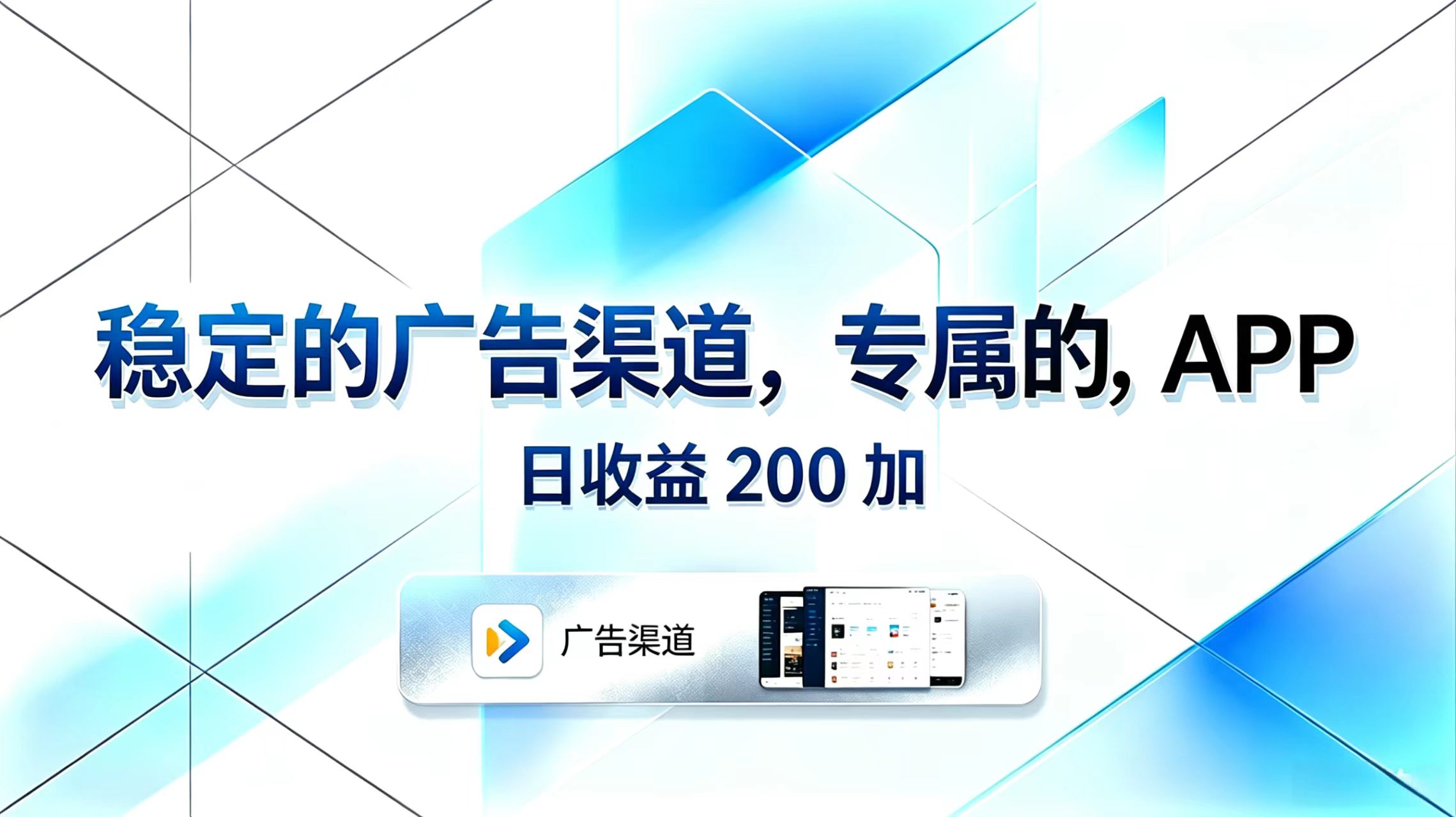 稳定的广告渠道，专属的APP，日收益200+-朽念云创