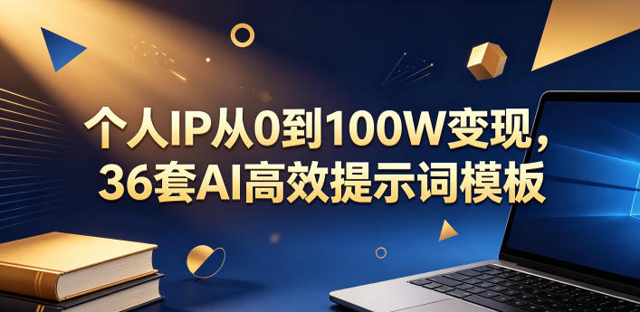 个人IP从0到100W变现，36套AI高效提示词模板【文档】-朽念云创