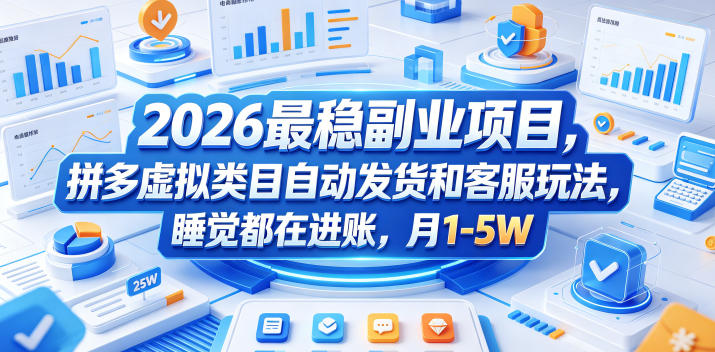 2026最稳副业项目，拼多多虚拟类目自动发货和客服玩法，睡觉都在进账，月1-5W【揭秘】-朽念云创