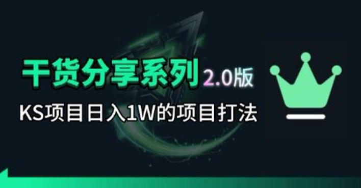 KS项目2.0期-拆本周结1W项目思路，几张图撬动流量群体，真的生猛-朽念云创