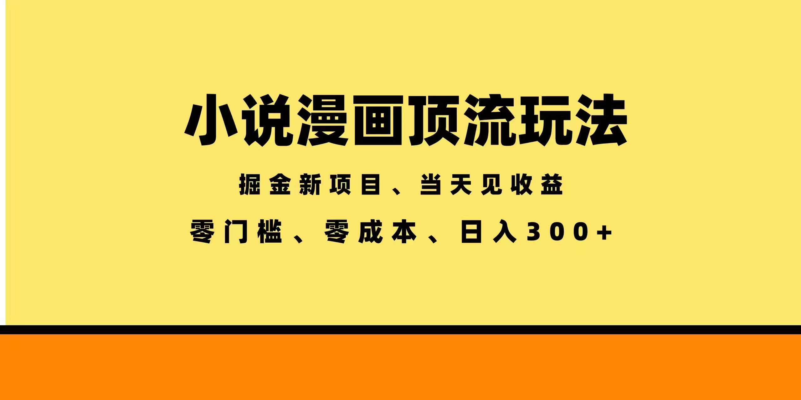 全新漫画小说智能撸金，当天见收益，轻松日入300+-朽念云创
