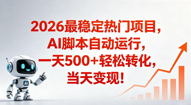 适合普通人的稳定爆款搞米赛道，一天500➕轻松转化，当日变现，操作简单【揭秘】-朽念云创