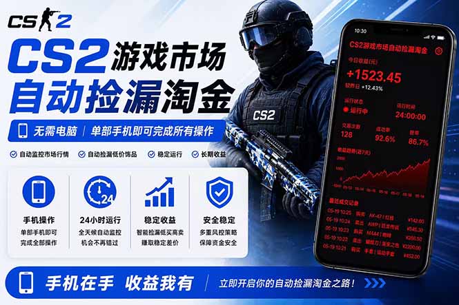 无需电脑全天挂机，一部手机即可完成的CS2市场自动捡漏淘金，包教包会，日入300+-朽念云创