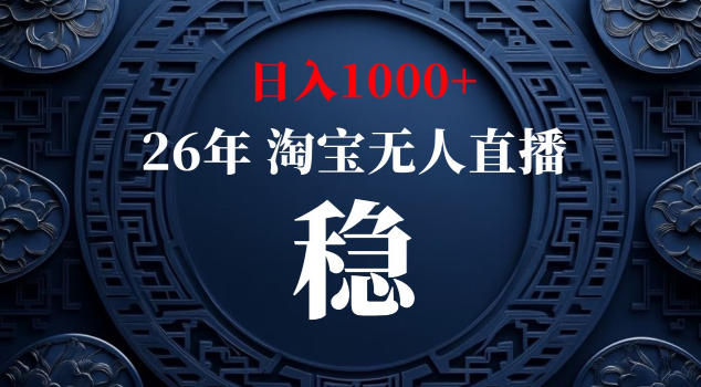 【新技术】淘宝无人直播，独家，日入2K+，无封号，可矩阵，长期稳定【揭秘】-朽念云创