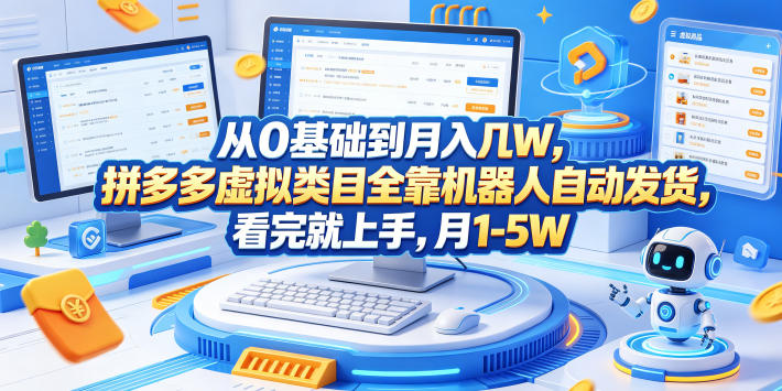 从0基础到月入几W，拼多多虚拟类目全靠机器人自动发货，看完就上手，月1-5W【揭秘】-朽念云创