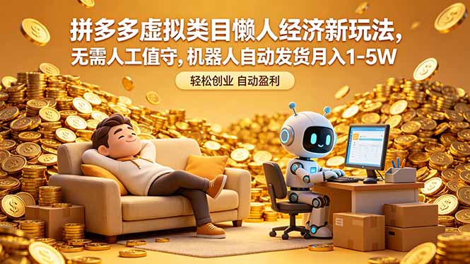 拼多多虚拟类目懒人经济新玩法，无需人工值守，机器人自动发货月入 1-5W-朽念云创
