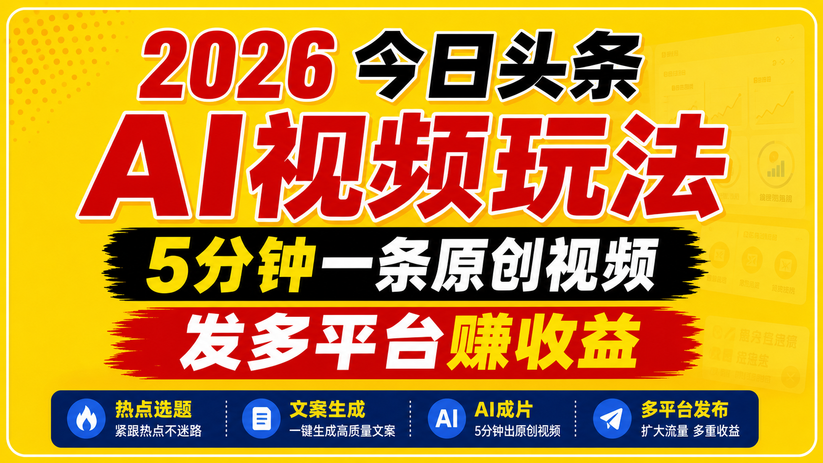 2026今日头条AI视频玩法，5分钟一条原创视频，发多平台赚收益-朽念云创