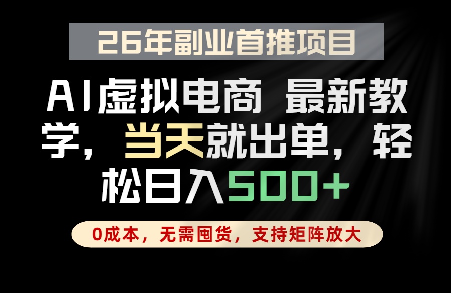 全流程AI托管，当天做当天出单，单账号轻松日入500+，小白轻松上手-朽念云创