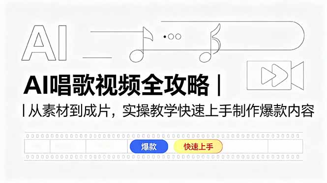 AI唱歌视频全攻略｜从素材到成片，实操教学快速上手制作爆款内容-朽念云创
