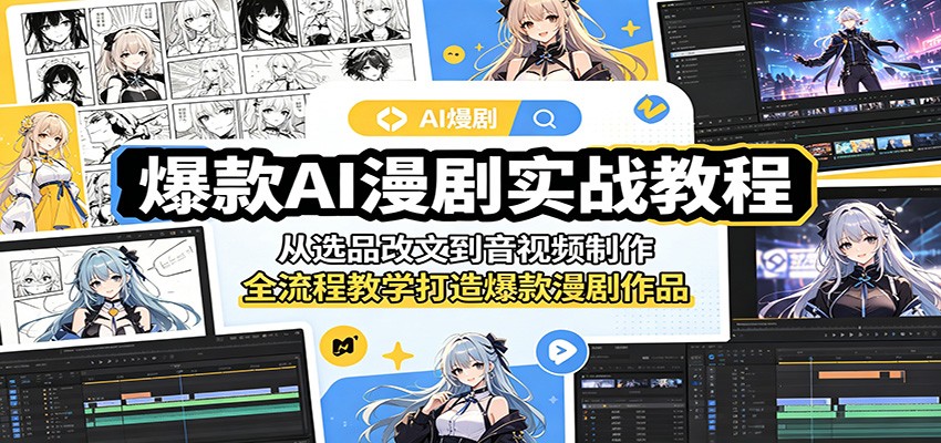 爆款AI漫剧实战教程：从选品改文到音视频制作，全流程教学打造爆款漫剧作品-朽念云创