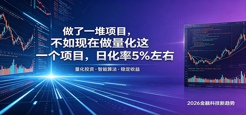 做了一堆项目，不如现在做量化这一个项目，模式简单，收益可控-朽念云创