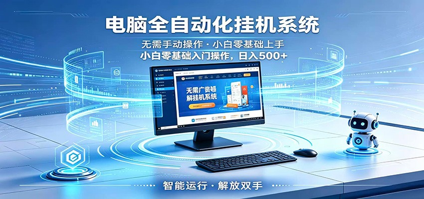 智能广告挂机无需值守，小白上手轻松实现每日增收-朽念云创