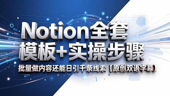 Notion全套模板+实操步骤，批量做内容还能日引千条线索【原创双语字幕】-朽念云创