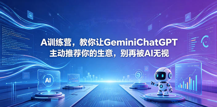 A训练营，教你让GeminiChatGPT主动推荐你的生意，别再被AI无视【原创双语字幕】-朽念云创