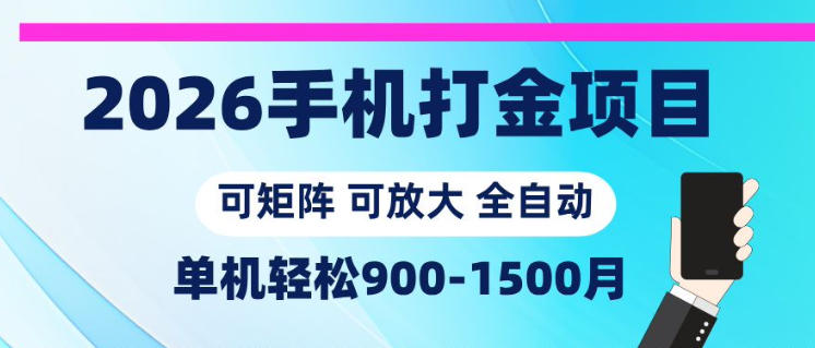 2026手机打金项目，小白轻松上手，单机900-1500月，可矩阵可放大【揭秘】-朽念云创