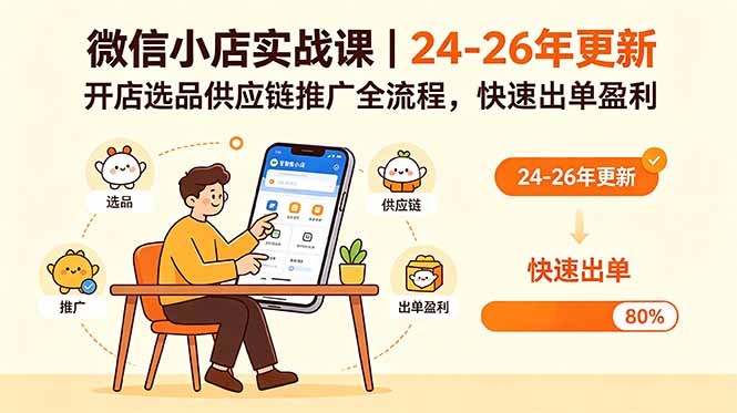 微信小店实战课｜24-26年更新，开店选品供应链推广全流程，快速出单盈利-朽念云创