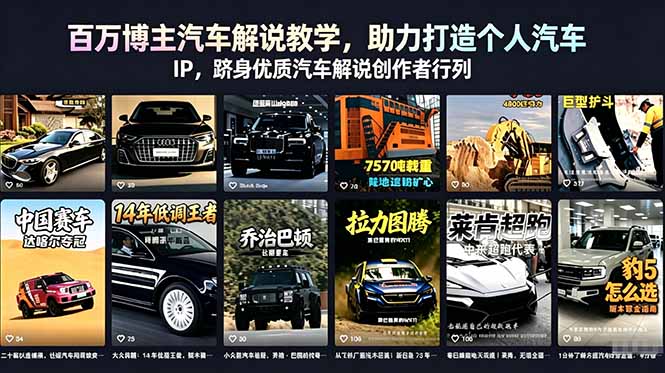 百万博主汽车解说教学，助力打造个人汽车 IP，跻身优质汽车解说创作者行列-朽念云创
