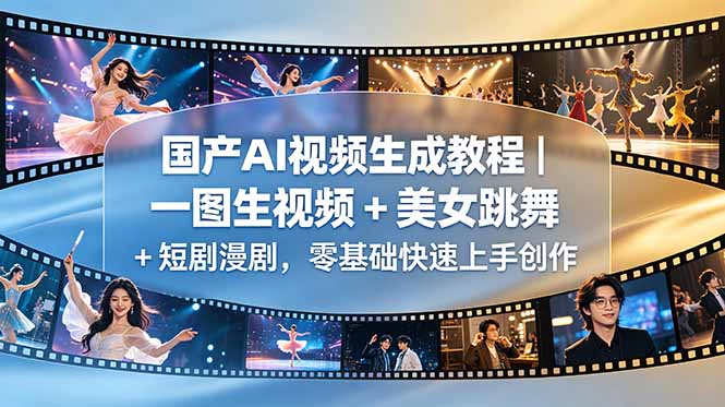 国产AI视频生成教程｜一图生视频 + 美女跳舞 + 短剧漫剧，零基础快速上手创作-朽念云创