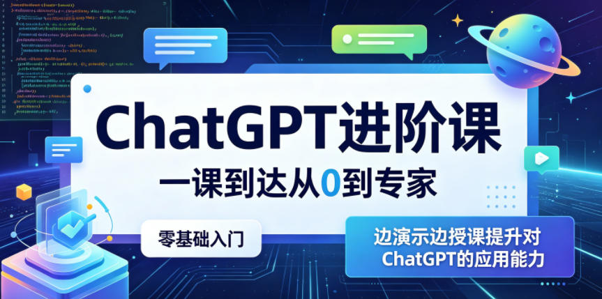ChatGPT进阶课,一课到达从0到专家,零基础入门,边演示边授课提升对ChatGPT的应用能力-朽念云创