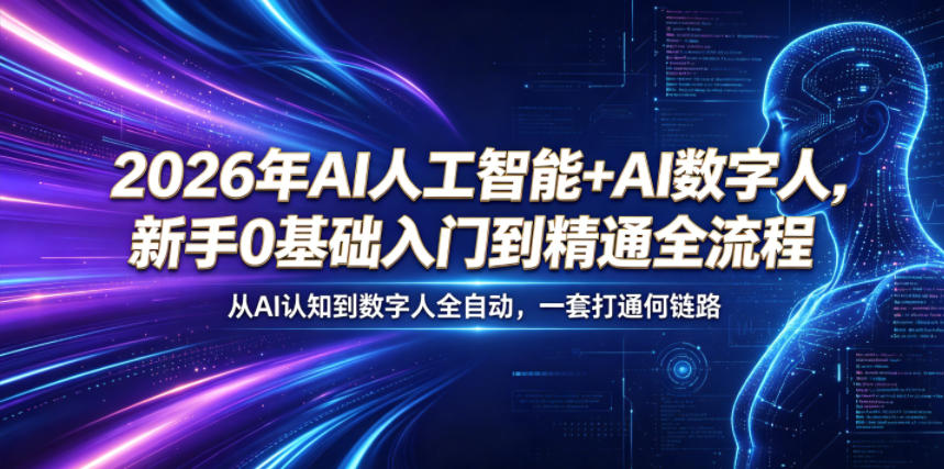 2026年AI人工智能+AI数字人,新手0基础入门到精通全流程,从AI认知到数字人全自动,一套打通全链路-朽念云创