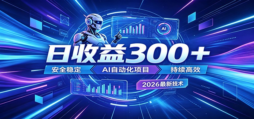 2026年最火爆的AI自动化项目，一天300+轻松转化，安全稳定无风险-朽念云创