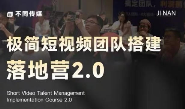 极简短视频团队搭建落地营2.0-2026年线下课，适合做短视频、运营、团队搭建的朋友，直接上手-朽念云创